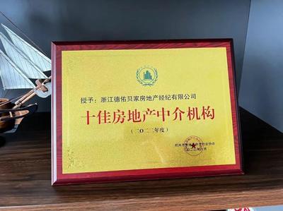 2022年度十佳房地产经纪机构出炉！杭州德佑获行业高度认可